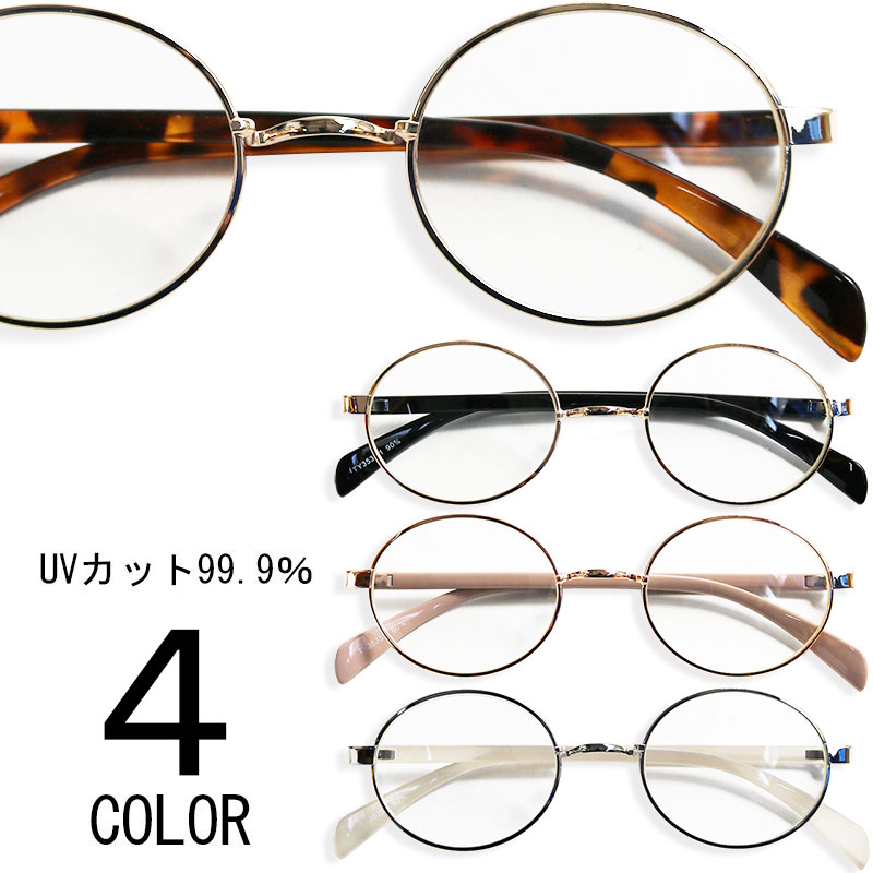 丸型レンズ サングラス 伊達メガネ 丸めがね ラウンド メンズ レディース バレンタイン プレゼント 男性
