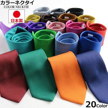 ネクタイ メンズ 日本製 カラーネクタイ フォーマルネクタイ 20色 無地 8cm スタンダード ビジネス カジュアル 仕事 通勤 入社式 黒 赤 青 緑 黄色 ネイビー ワイン ブラウン レッド ブルー ブラック オレンジ グリーン ゴールド シルバー グレー ピンク