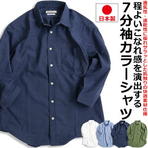 カラー 無地 シャツ 7分袖 メンズ 日本製 ciao チャオ カジュアルシャツ とろみシャツ