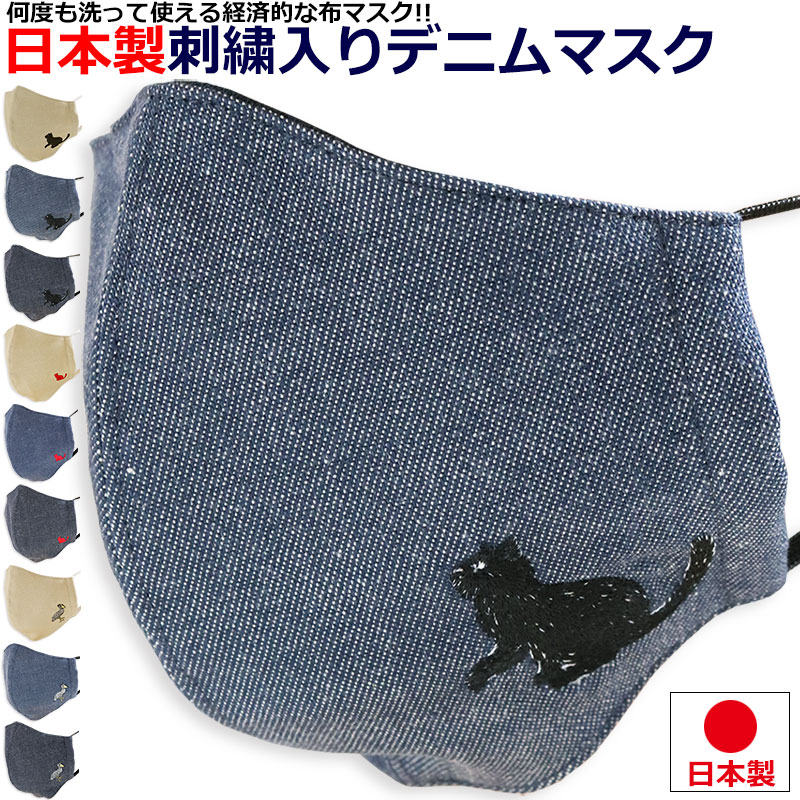 刺繍 DENIM デニム マスク 日本製 洗える ファッションマスク おしゃれ 猫 ネコ ハシビロコウ