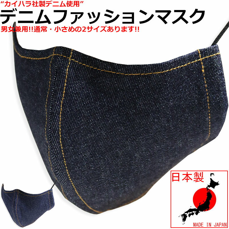 10oz DENIM デニム マスク 日本製 カイハラデニム