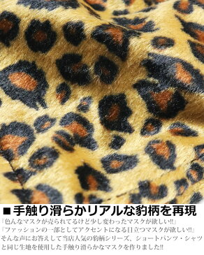 レオパード マスク ヒョウ柄 豹柄 マスク 洗える かっこいい かわいい 派手 オシャレ 大人用 小さめ 大きめ