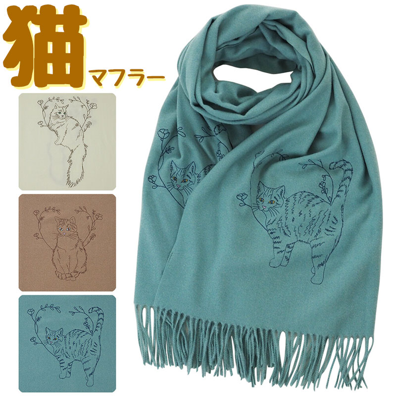 【ポイント5倍】猫柄 刺繍 マフラー ネコ柄 ネコ好き ストール 猫好きマフラーレディース メンズ 防寒 ..