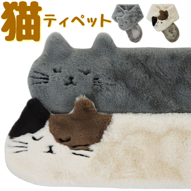【ポイント5倍】ねこ ファー ティペット マフラー スヌード ネコ柄 ネコ好き ストール 猫好き レディー..
