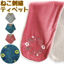 くるくる 猫柄 花柄 刺繍 裏ボア ティペット マフラー スヌード ネックウォーマー 花柄 ねこ ネコ柄 ネコ好き ストール 猫好き レディース メンズ 防寒 ...