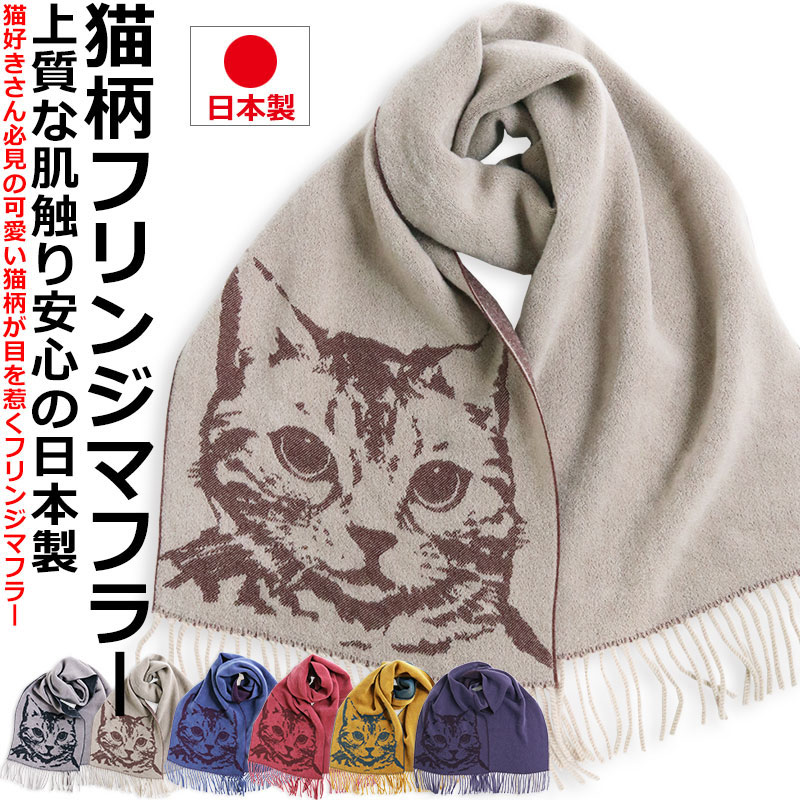 【ポイント5倍】 日本製 ねこ柄 マフラー 猫柄 ストール BIGネコ顔 レディース メンズ アニマル 防寒 通勤 通学のサムネイル