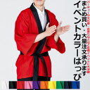 まつり はっぴ 法被 ハッピ 大人サイズ お祭り イベント 選挙 受付 文化祭 衣装 男女兼用 メンズ レディース