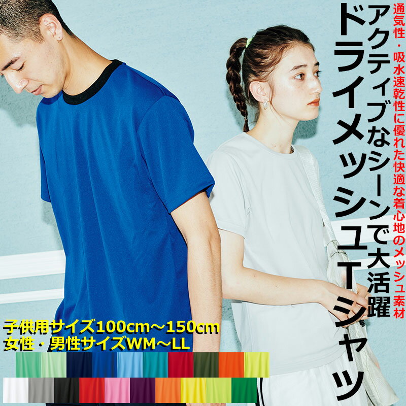 【ポイント5倍】 4.4oz 速乾 無地 ドライTシャツ スポーツTシャツ メッシュ 吸汗速乾Tシャツ メンズ レディース キッズ