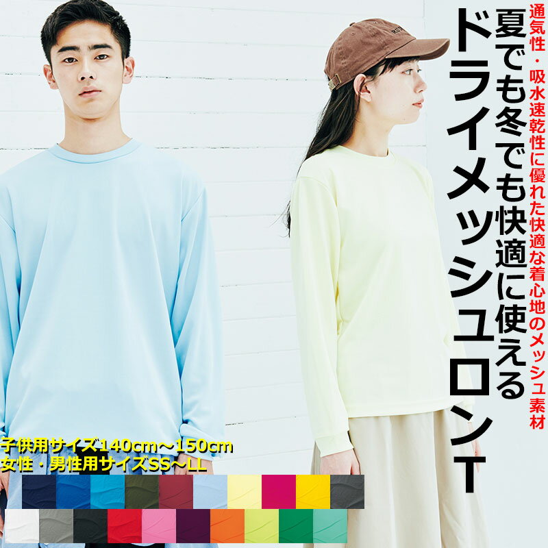 【ポイント5倍】 4.4oz 速乾 無地 長袖 ドライTシャツ スポーツTシャツ メッシュ 吸汗速乾Tシャツ メンズ レディース キッズ