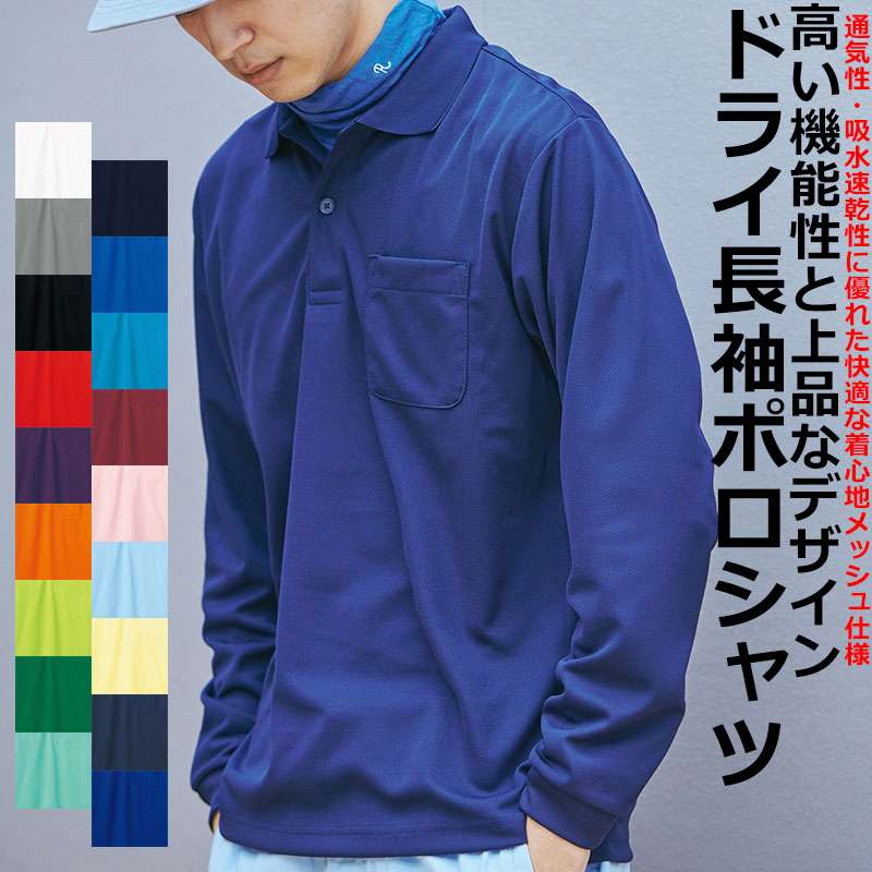 ポケット付き 長袖ポロシャツ 4.4oz 速乾 無地 メッシュ ユニフォーム 作業着 吸汗速乾 POLO メンズ レディース