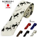 【ポイント5倍】 猫柄 ネクタイ 日本製 5cm幅 細め ナロータイ 紳士 メンズ レディース ネコ ねこ ユニフォーム 成人式 スリムタイ