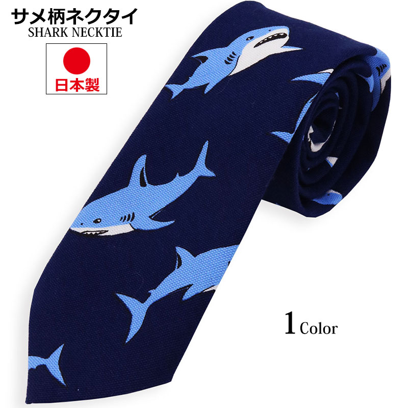 サメ柄 ネクタイ 日本製 6cm幅 細め ナロータイ 紳士 メンズ レディース シャーク 鮫柄 ビジネス ユニフォーム スリムタイ 成人式