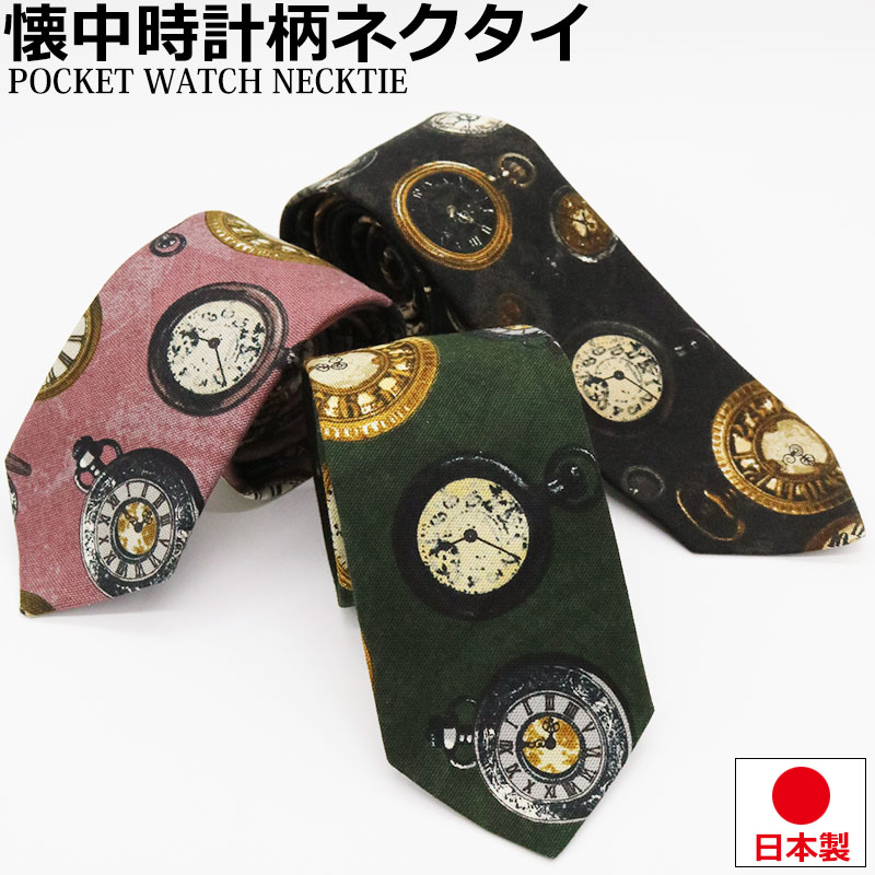 懐中時計 ネクタイ 日本製 6cm幅 細