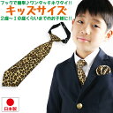 豹柄 ネクタイ ヒョウ柄 キッズ 子供用 派手 アニマル柄 動物柄 日本製 ワンタッチ 幼稚園 幼児 子供 小学生 七五三 入園式 卒園式 入学式 結婚式 発表会 ピアノ 音楽会 合唱団 冠婚葬祭 フォーマル ステージ衣装 兄弟 お揃い ペアルック 親子コーデ 赤 紺 ヤンキー