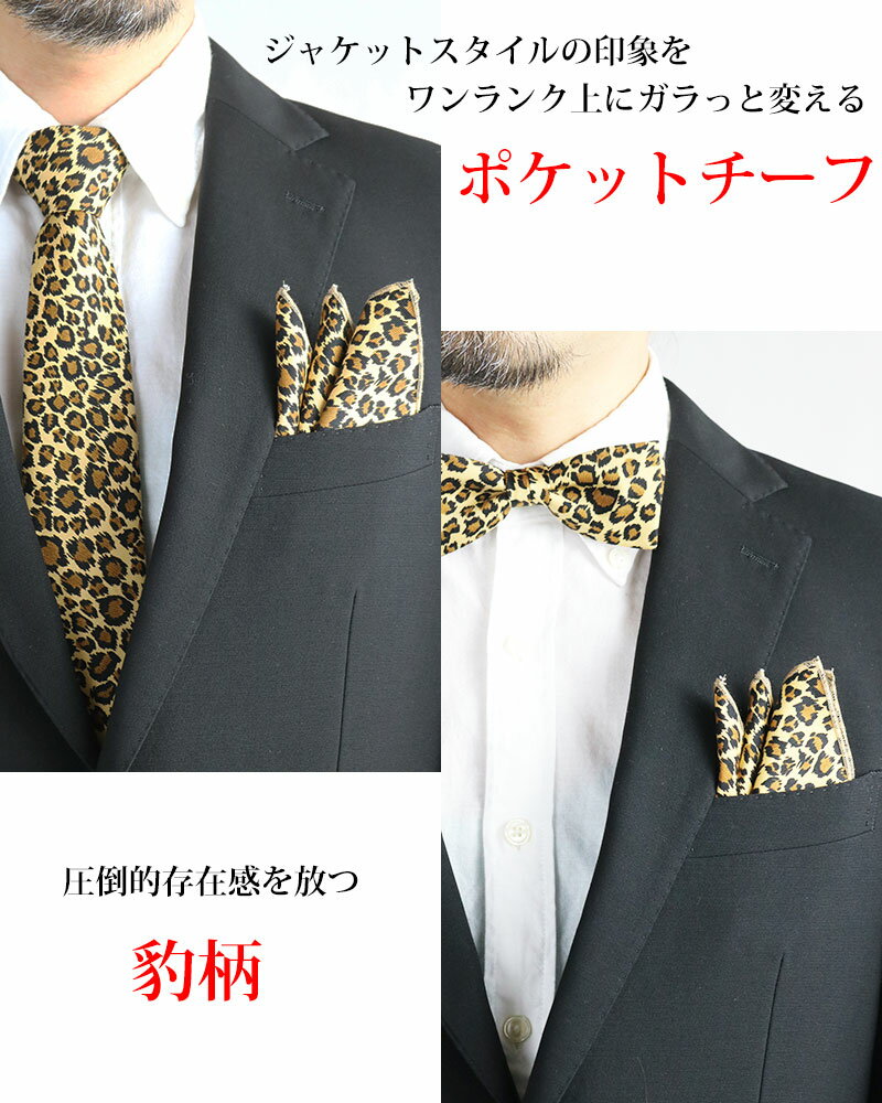 豹柄 アニマル ヒョウ柄 ポケットチーフ ポケットスクエア ハンカチーフ 日本製 メンズ レディース チーフ フォーマル 入園式 卒園式 入学式 卒業式 結婚式 お色直し 二次会 披露宴 ステージ衣装 発表会 MADE IN JAPAN