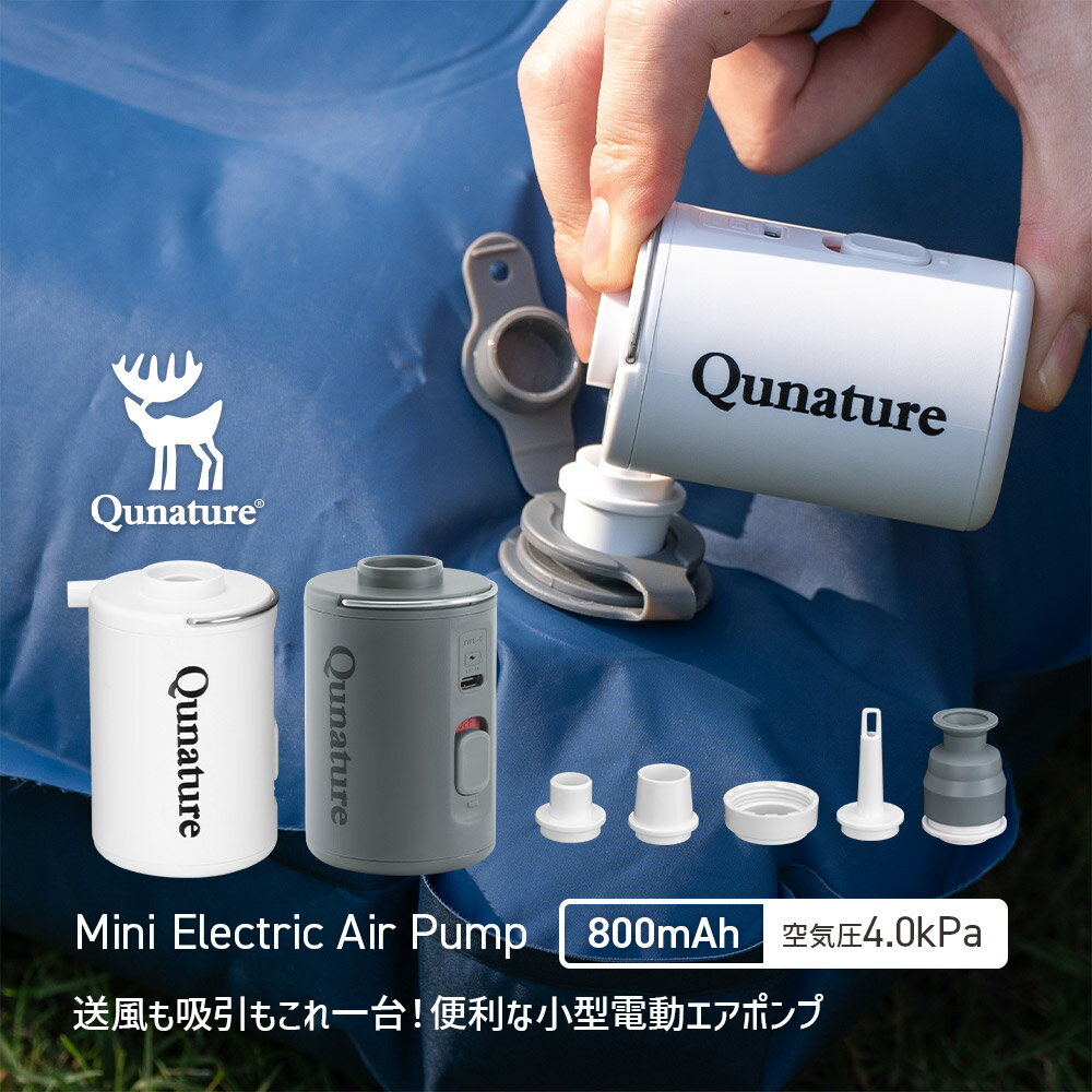 5%OFF【2690円→2555円】エアポンプ 超小型 軽量 電動空気入れ 電動空気ポンプ シンプル 簡単 携帯用 エアマットやエアクッション エア枕の空気充填に 浮き輪 ボール おもちゃ 火おこし 送風 焚き火 アウトドア キャンプ ソロキャン 山登り ハイキング 充電式 バッテリー