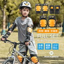 キッズ プロテクター セット 5歳から推奨 ひじ用 ひざ用 手首用 サポーター 怪我防止 保護 自転車 キックボード スケートボード スケボー BMX アウトドア レジャー 肘あて 膝あて 手首カバー 運動 スポーツ アクティビティ ひじ・ひざ・手首左右6点セット 幼稚園 小学生 0543