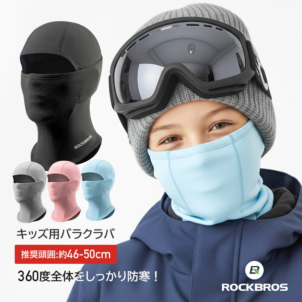 バラクラバ キッズ用 裏起毛 防寒 フェイスマスク 目出し帽 スノーボード スキー ウィンタースポー ...
