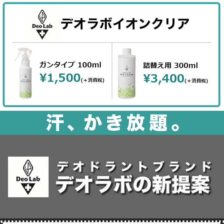【わきが 対策】 ワキガ 服 スプレー わきが臭の発生を抑える デオラボイオンクリア100mlスプレータイプデオドラントランキング1位常連！ワキガ臭漏らさない、カラダから放つ不快なニオイをぐんぐん消臭！発売半年で1万本突破！