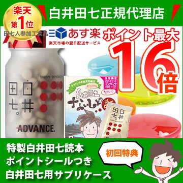 白井田七正規代理店【送料無料】初回特典がいっぱいの当店で♪混ざりものなし！98％が完全無農薬有機田七人参！いま注目の成分「サポニン」がぎゅっとつまった田七人参の自信作。商品力はぜひレビューでご確認ください♪白井田七人参サプリ240粒