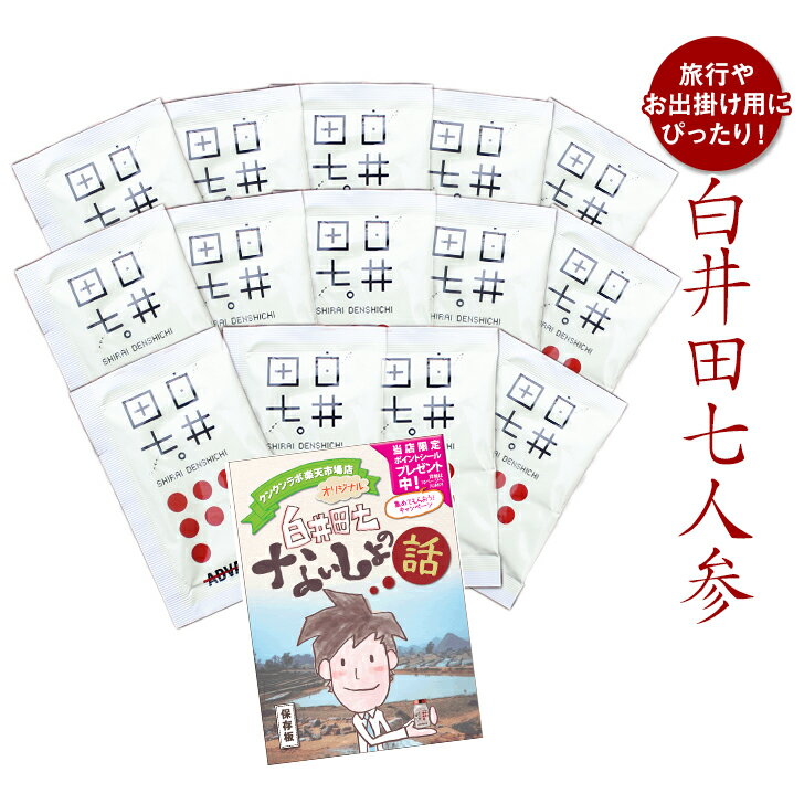 &gt;&gt;大人気白井田七人参、まずはご自分のペースで♪ &gt;&gt;白井田七人参を安心の定期配達コースで♪ 商品名 白井田七人参 4粒入り×14袋 商品説明 無農薬または、有機栽培と言われる多くの田七人参（でんしちにんじん）があります。 しかし、生産者が分かり、品質を保証する田七人参は存在しません。 「白井田七人参」は、白井博隆さんが中国の雲南省で10年以上の年月をかけて、完全無農薬で栽培を続けてこられた本物の田七人参（でんしちにんじん）です。 成分・材料 有機田七人参98％ 有機玄米2％ 内容量 250mg&times;4粒 1日量(目安)4〜8粒 保存方法 直射日光を避け、冷暗所に常温で保管してください。 お召し上がり方 1日4〜8粒を目安に水またはお湯でお召し上がりください