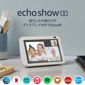 Echo Show 8 (エコーショー8) 第2世代 - HDスマートディスプレイ with Alexa 13メガピクセルカメラ付き ホワイト