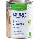 【送料無料】AURO アウロ Nr.128ツーインワンオイルワックス 2.5L 100%天然原料でできた無垢材用のワックスです。