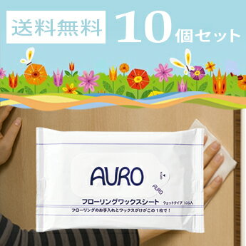 【送料無料】AURO アウロ Nr.430J フローリングワックスシート 10パックセット(1パック＝10枚入) CPP