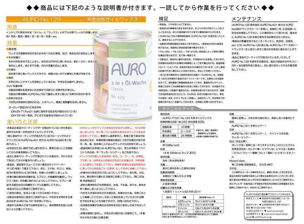 【送料無料】AURO アウロ Nr.129ツーインワンオイルワックス(油性) 0.75L　100%天然原料でできた無垢材用のワックスです。【np-0129・np.0129】 2