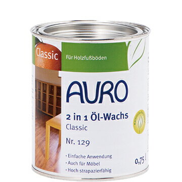 【送料無料】AURO アウロ Nr.129ツーインワンオイルワックス(油性) 0.75L　100%天然原料でできた無垢材..