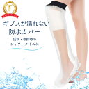足骨折 ギプスカバー 70cm 大人の足用 防水カバー