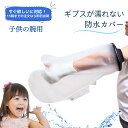 【15時までの注文で即日発送】 看護師推奨 ギプスカバー 子供 幼児 肘 腕 45cm 防水カバー ギブスシャワーカバー 繰り返し使える 包帯カバー お風呂カバー 骨折 お風呂 シャワー ギブス 濡らさない 怪我 けが やけど 防水 ギブスカバー SPARKLE SKY