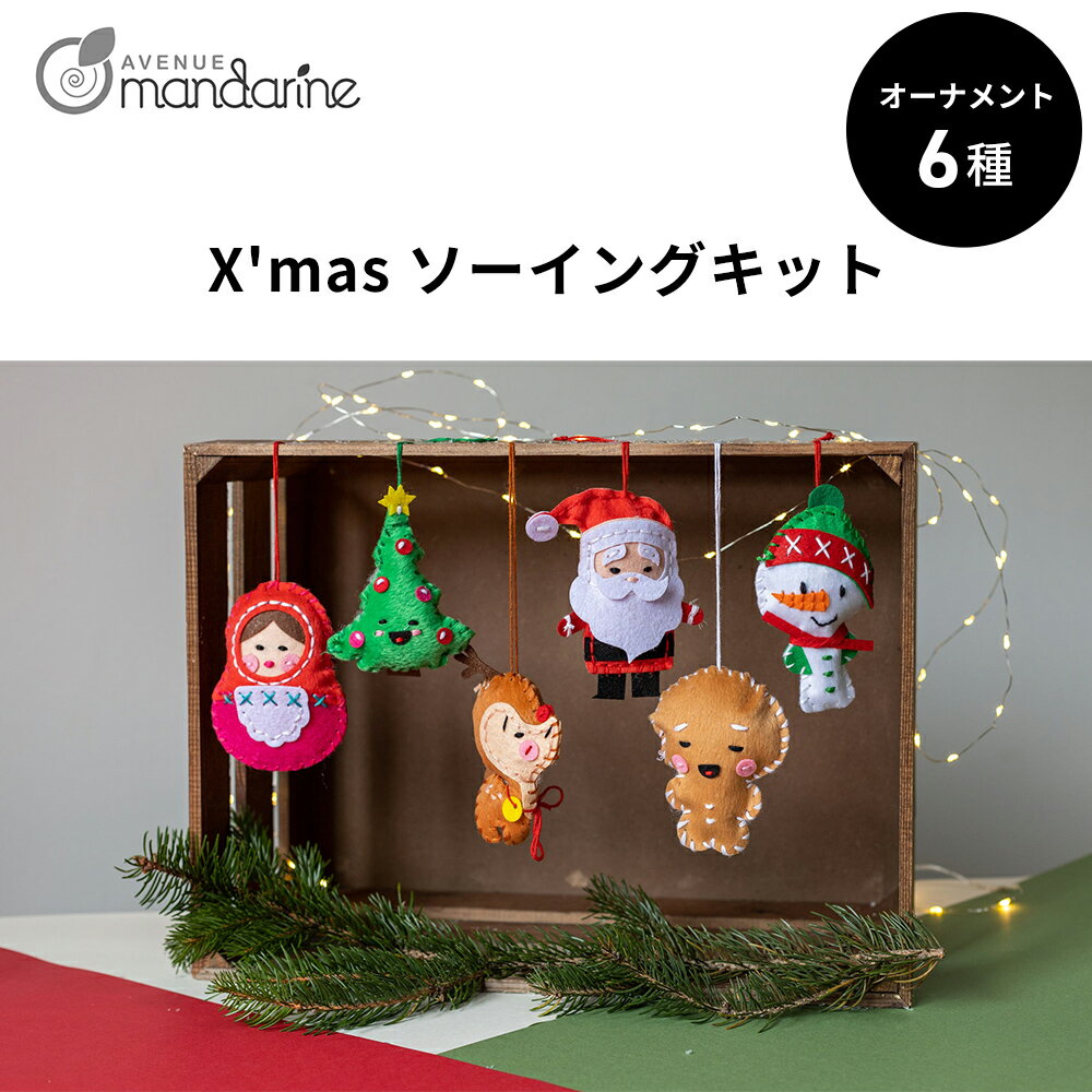 【公式ショップ】アベニューマンダリン Creative Box クリスマスソーイングセット【欧州玩具安全基準 CEマーク 取得】フランス生まれ 知育玩具 おしゃれ かわいい キッズクラフト 誕生日 プレゼント