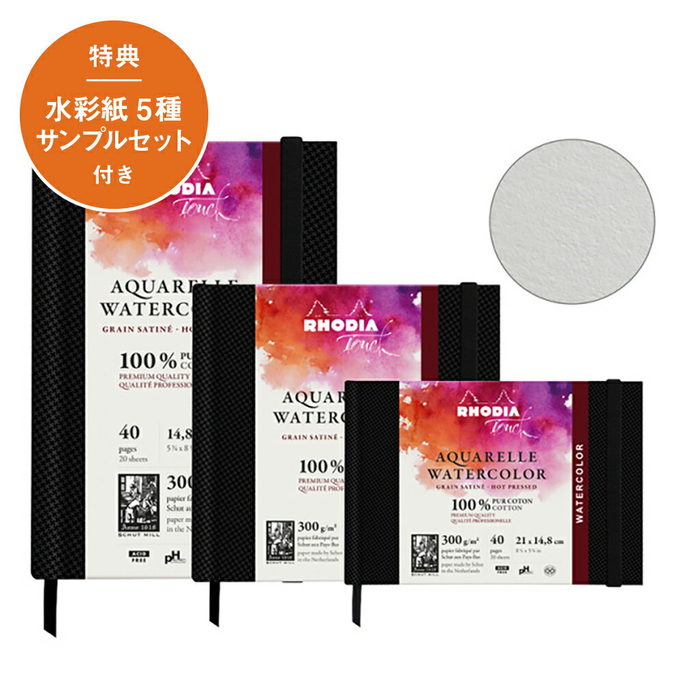 【特典付き】【公式ショップ】ロディアタッチ ウォーターカラーブック 細目 コットン100% スケッチブック 水彩紙 画用紙 レタリング カリグラフィー 建築 イラスト