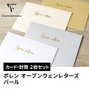 【公式ショップ】クレールフォンテーヌ 【ポレン オープンウェンレターズ パール】カード・封筒セット各2枚 2色x各1枚
