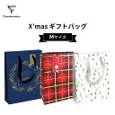 【公式ショップ】 クリスマス ギフト ペーパーバッグ M 26.5x33x14cm 全16柄 紙 紙袋 手提袋 ショッパー 海外 ヨーロッパ フランス