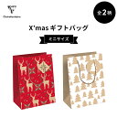 【公式ショップ】 クリスマス ギフト ペーパーバッグ クラフト紙 SS 17x22.3x6cm 再生紙100% 全2柄 紙 紙袋 手提袋 ショッパー 海外 ヨー...