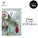【公式ショップ】 クリスマス ペーパー クラフトキット クリスマス オーナメント 10種入 手作り クラフト DIY 素材 デコレーション 飾り 装飾 海外 ヨ...