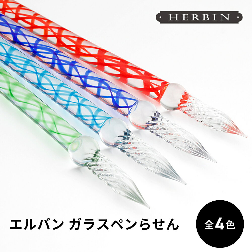 ＼6/4 20時~最大10%OFFクーポン対象／エルバン ガラスペン らせん A5水彩紙プレゼント中 専用箱入ハンドクラフト