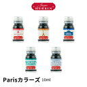 【公式ショップ】 Parisカラーズ 10ml 万年筆・つけペン・ガラスペン用【生誕350年 フランスの伝統的ブランドのインク HERBIN】