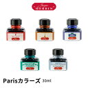 【公式ショップ】 Parisカラーズ 30ml 万年筆・つけペン・ガラスペン用【生誕350年 フランスの伝統的ブランドのインク HERBIN】