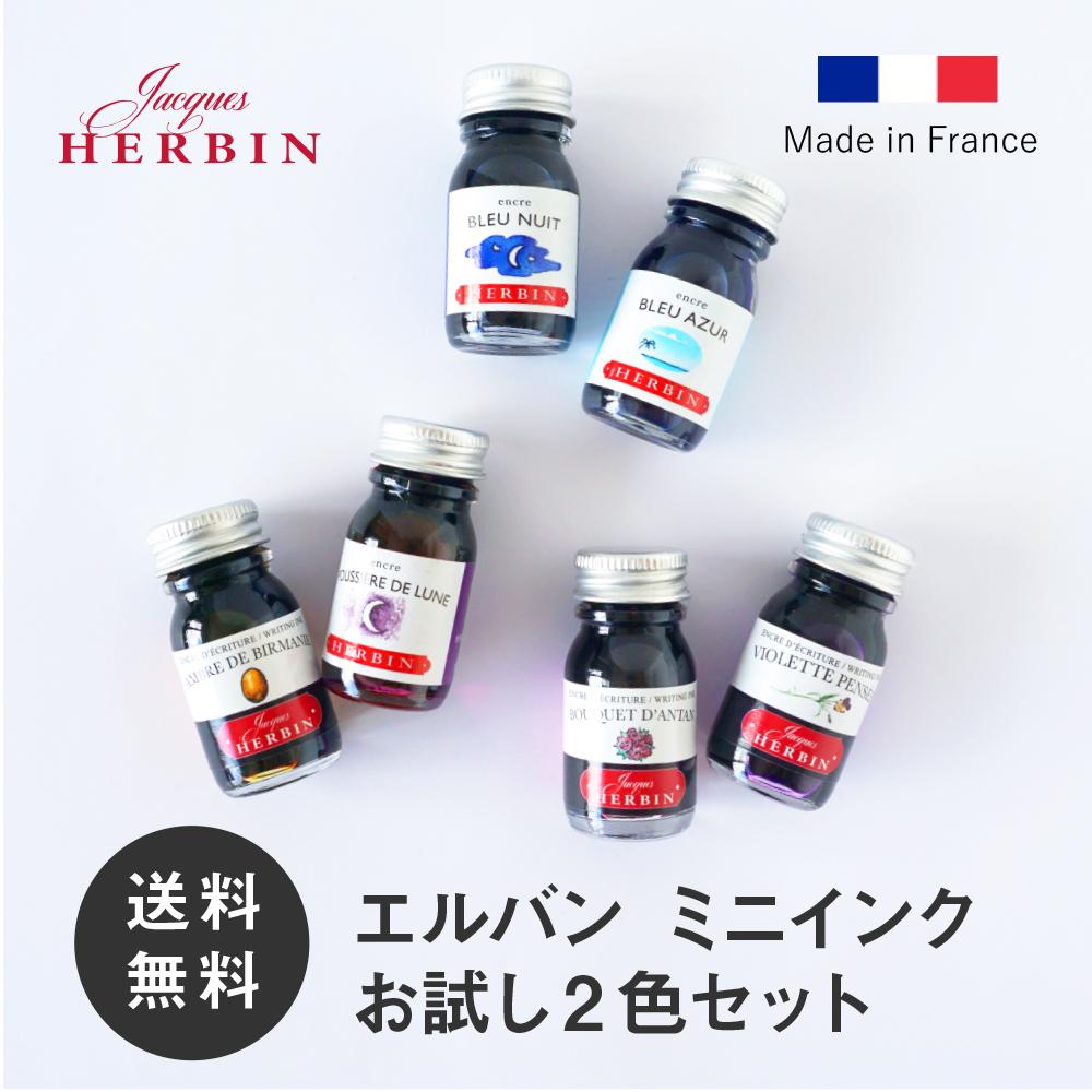 ＼5/23 20時～最大1000円OFFクーポン対象／【公式ショップ】 エルバン インク 2本セット HERBIN トラディショナルインク ミニ 10ml 2本組 万年筆 ガラスペン つけペン用 ガラスペン 初心者 セット