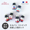 【公式ショップ】 エルバン インク 2本セット HERBIN トラディショナルインク ミニ 10ml 2本組 万年筆 ガラスペン つけペン用 ガラスペン 初心者 セット