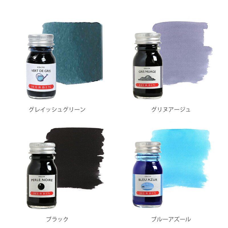 生誕350年フランスのインクとシーリングワックス伝統的ブランド【エルバン公式通販】HERBINトラディショナルインクミニ10ml【寒色系】万年筆・つけペン・ガラスペン用