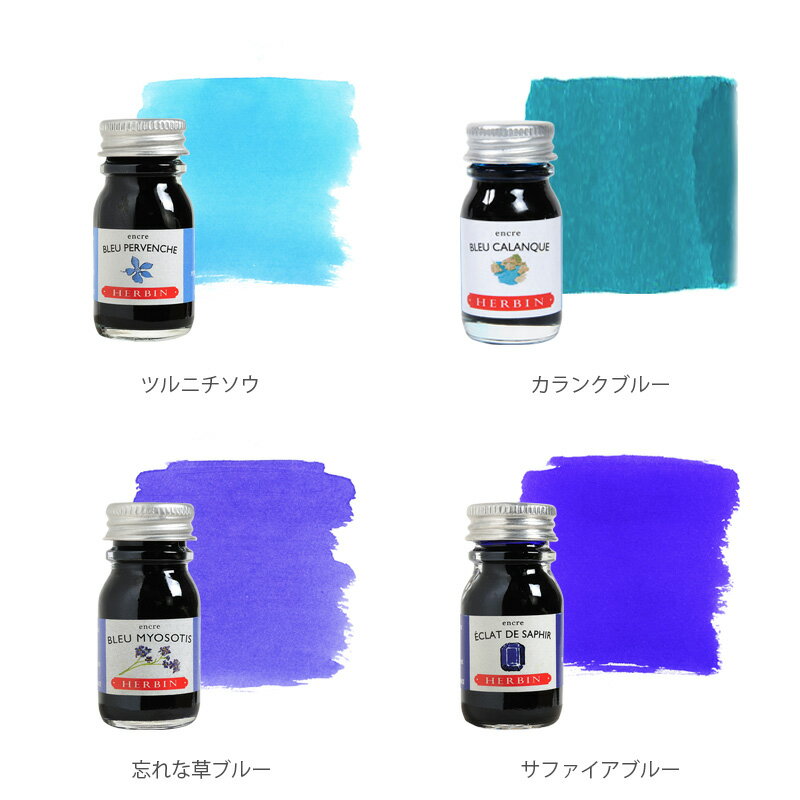 生誕350年フランスのインクとシーリングワックス伝統的ブランド【エルバン公式通販】HERBINトラディショナルインクミニ10ml【寒色系】万年筆・つけペン・ガラスペン用