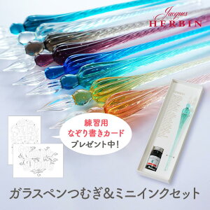 エルバン ガラスペン ＆ インクセットHERBIN ガラスペン つむぎ ＆ ミニインク（10ml）セット【エルバン 公式通販】