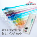 エルバン ガラスペン ＆ インクセットHERBIN ガラスペン つむぎ ＆ ミニインク 10ml セット