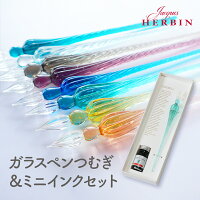 【公式ショップ】エルバン ガラスペン ＆ インクセットHERBIN ガラスペン つむぎ ...