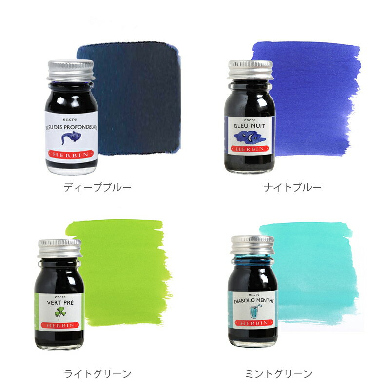 生誕350年フランスのインクとシーリングワックス伝統的ブランド【エルバン公式通販】HERBINトラディショナルインクミニ10ml【寒色系】万年筆・つけペン・ガラスペン用