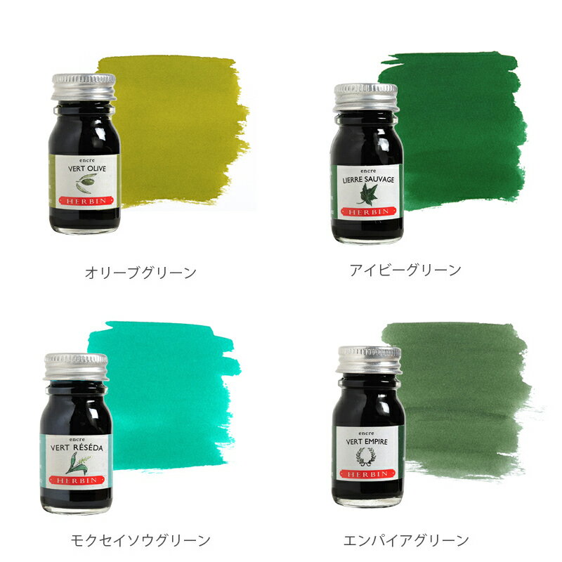 生誕350年フランスのインクとシーリングワックス伝統的ブランド【エルバン公式通販】HERBINトラディショナルインクミニ10ml【寒色系】万年筆・つけペン・ガラスペン用